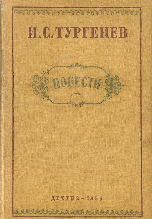 Первая поэма тургенева. Поэма стено Тургенев. Первая поэма Тургенева стено. Иван Сергеевич Тургенев стено. Тургенев Иван Сергеевич поэма стено.