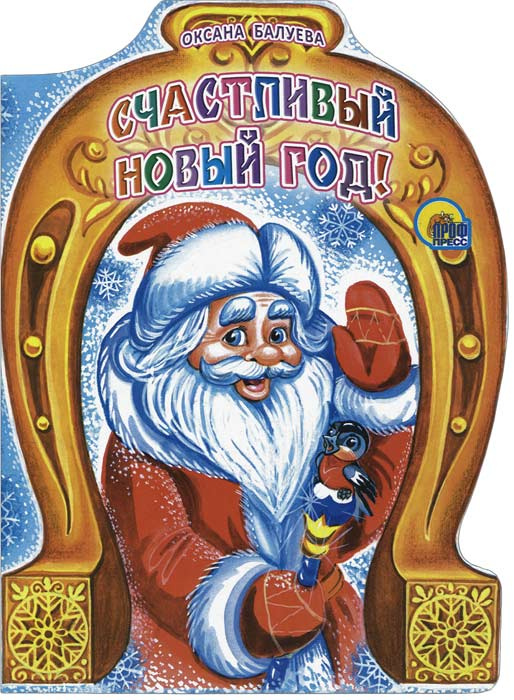 Самое Счастливый Новый Год Самое Счастливый Новый Год