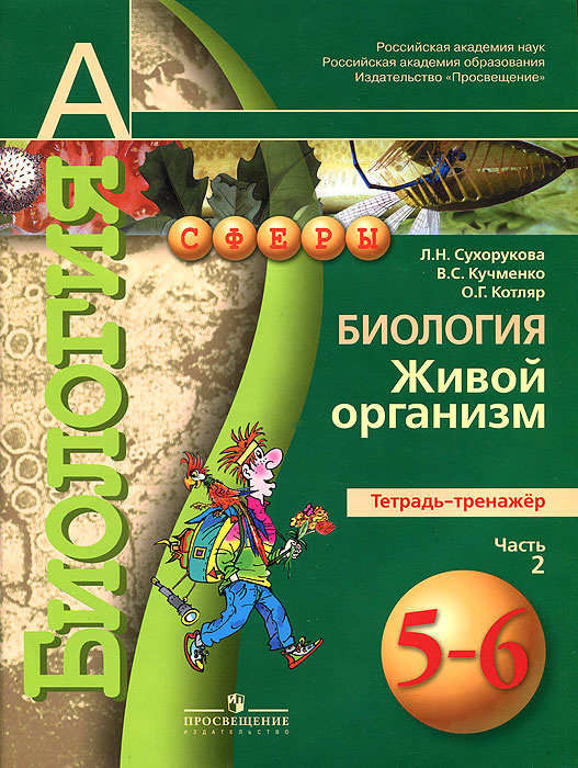 Книга "Биология. Живой организм. 56 классы. Тетрадь