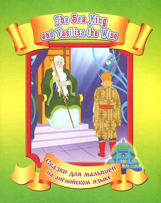 Книга "Морской царь и Василиса Премудрая / The Sea King and Vasilisa ...