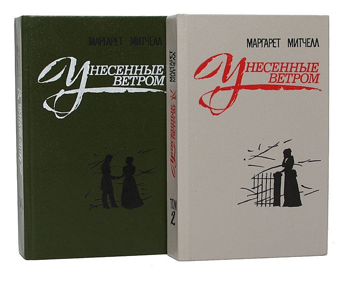 Унесенные ветром (комплект из 2 книг) | Митчелл Маргарет #1