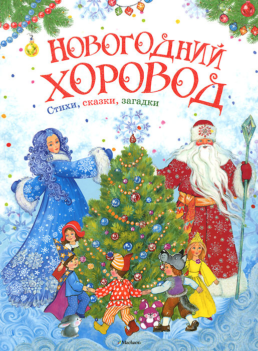 Детская Новогодний Хоровод Детская Новогодний Хоровод
