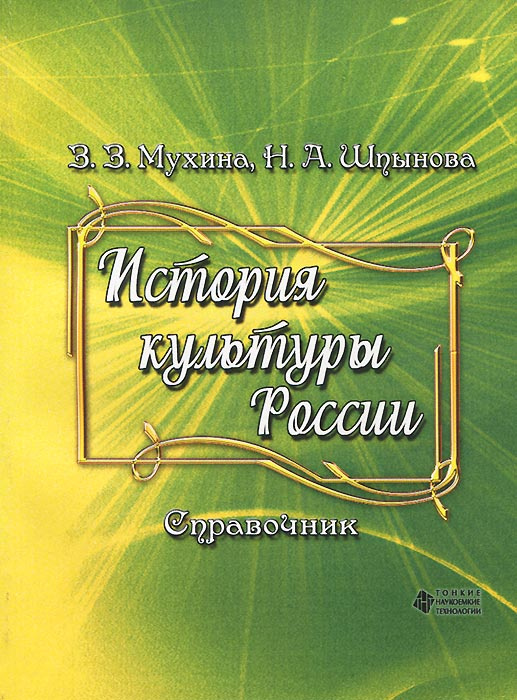 Книга "История культуры России. Справочник" – купить книгу ISBN 978-5 ...