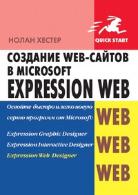 Создание Web-сайтов в Microsoft Expression Web #1
