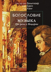 Книга "Богословие и музыка. Три речи о Моцарте" – купить книгу ISBN ...