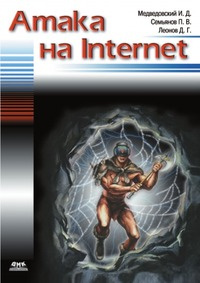 Атака на Internet #1
