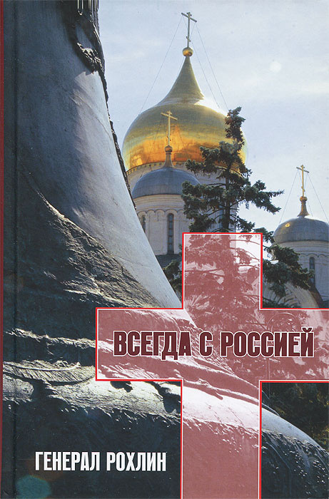 Генерал Рохлин всегда с Россией (+ DVD-ROM) | Ляпичева Елена Викторовна  #1