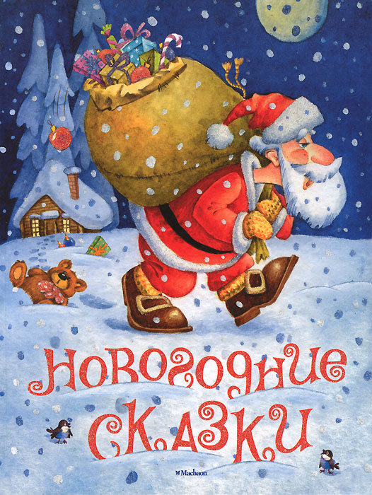 Новогодние Сказки М