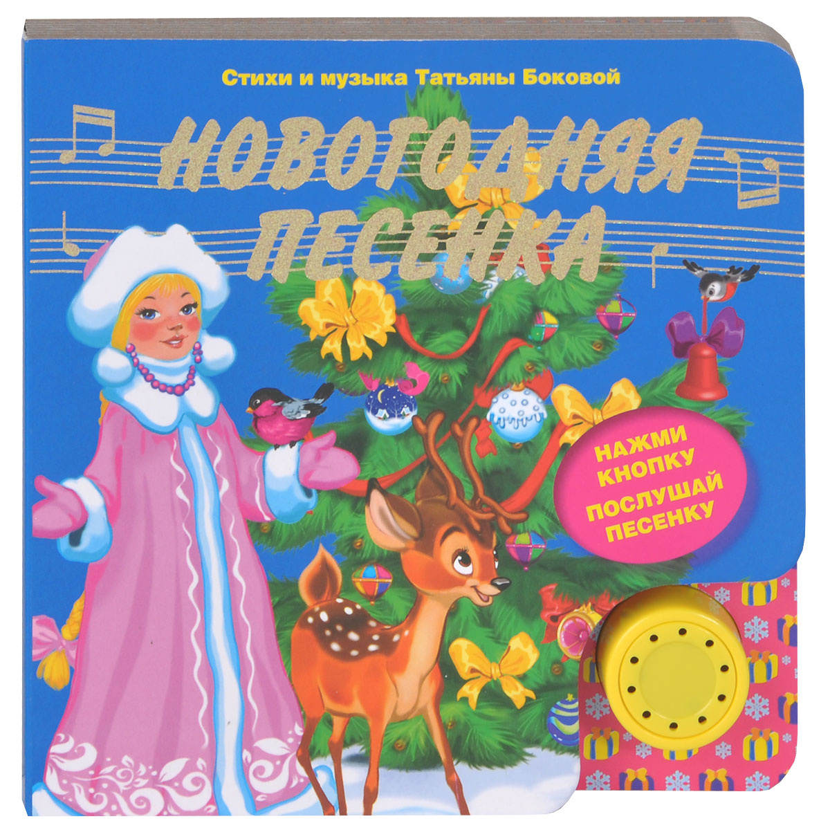 Песенка Новогодние Игрушки