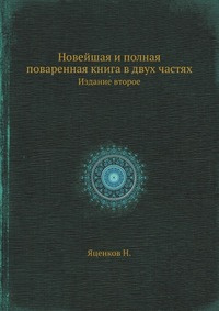 Поваренная Книга 1791 Года Новейшая И Полная Поваренная Книга 1791 Года Новейшая И Полная