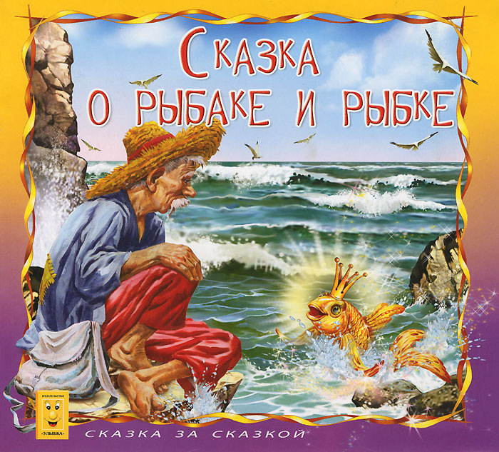 Картинка книга сказка о рыбаке и рыбке