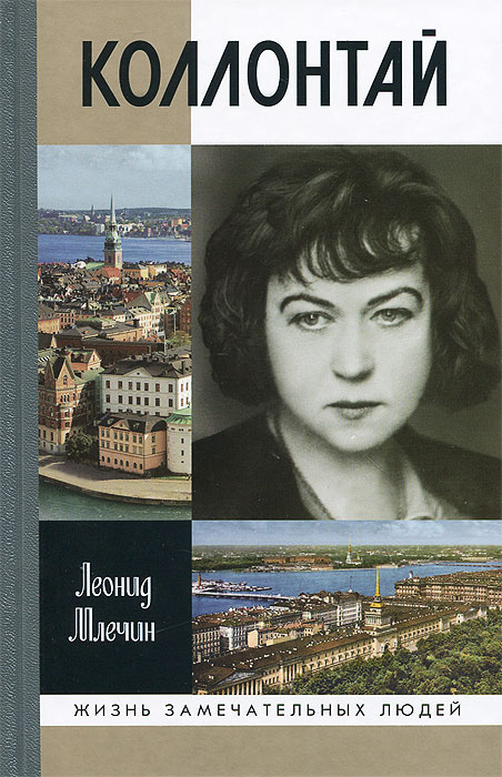 Книга "Коллонтай" – купить книгу ISBN 978-5-235-03642-0 с быстрой ...