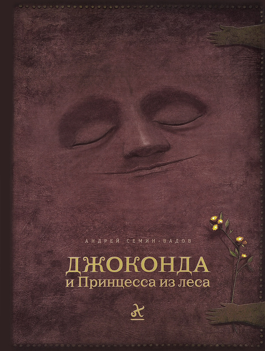 Джоконда и Принцесса из леса (+ аудиокнига на CD) | Семин-Вадов Андрей Геннадьевич  #1