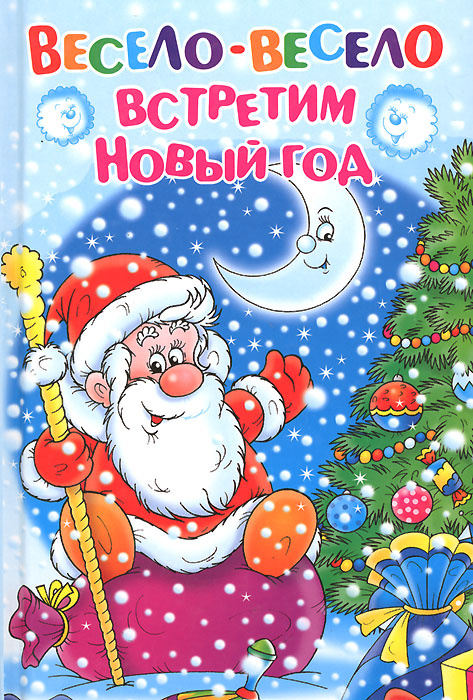 Весело Весело Встретим Новый Год Текст