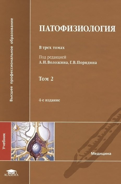 Патофизиология. Учебник. В 3 томах. Том 2 #1