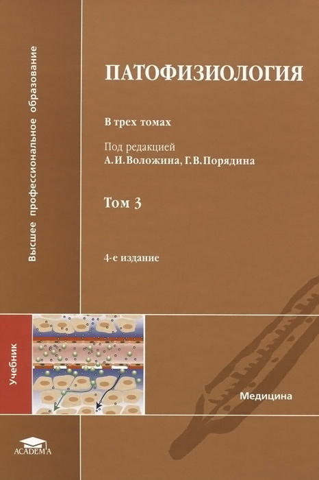 Патофизиология. Учебник. В 3 томах. Том 3 #1