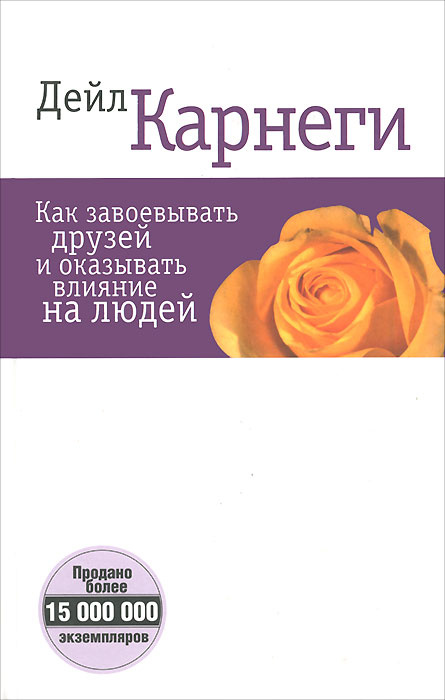 Как завоевывать друзей и оказывать влияние на людей djvu