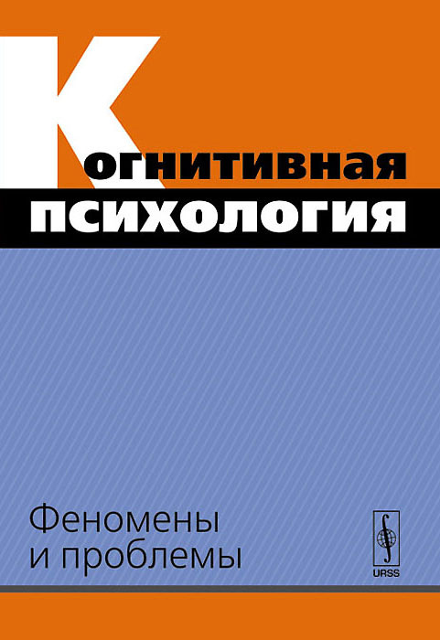 Книга "Когнитивная психология. Феномены и проблемы" – купить книгу ISBN ...