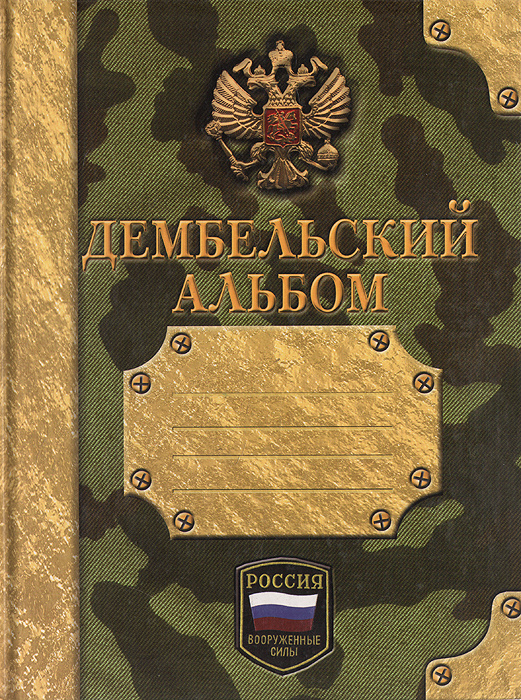 Альбом дембеля. Альбом: Дембельский. Обложка дембельского альбома. Армейский альбом. Армия Дембельский альбом.