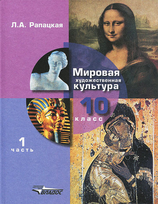 Книга "Мировая художественная культура. 10 класс. Учебник. В 2 частях ...