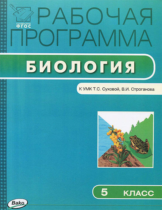 Книга "Биология. 5 класс. Рабочая программа. К УМК Т. С. Суховой, В. И ...