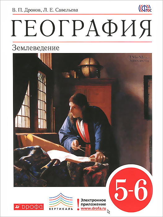 Книга "География. Землеведение. 5-6 классы. Учебник" – купить книгу ...
