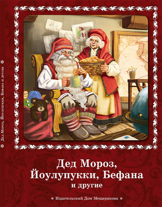 Дед Мороз, Йоулупукки, Бефана и другие | Нет автора #1