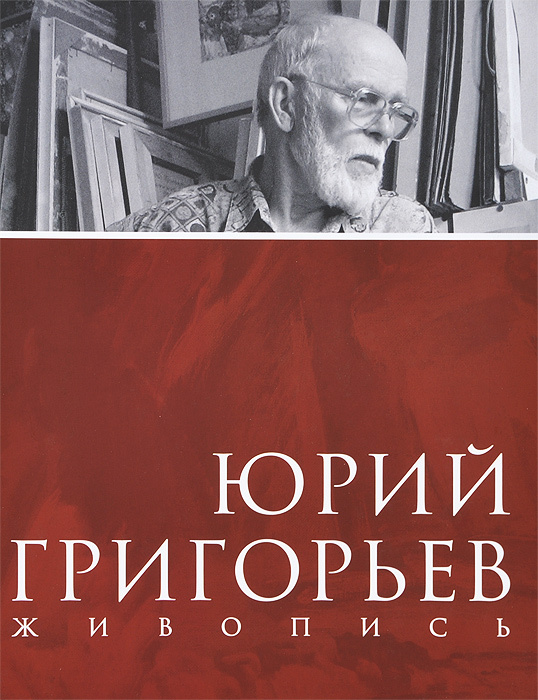 Юрий Юрий Григорьев Фото Юрий Юрий Григорьев Фото