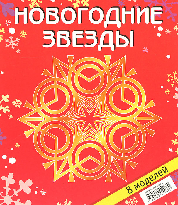 Новогодние Звезды Купить