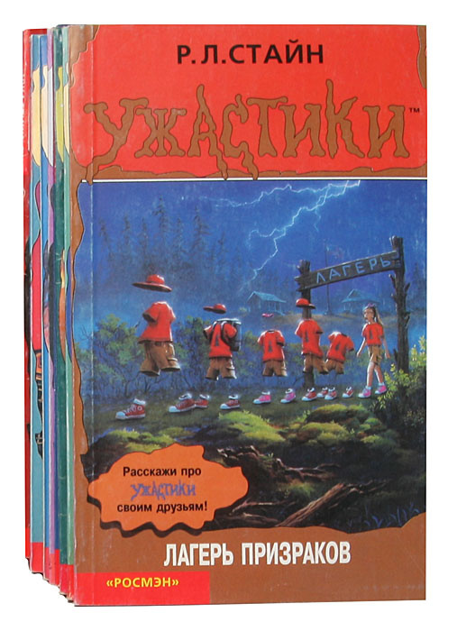 Книга "Серия "Ужастики" (комплект из 11 книг)" Стайн Роберт Лоуренс ...
