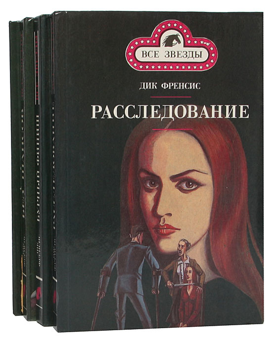 Книга "Серия "Все звезды" (комплект из 4 книг)" Фрэнсис Дик – купить ...