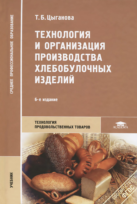 Книга "Технология и организация производства хлебобулочных изделий ...