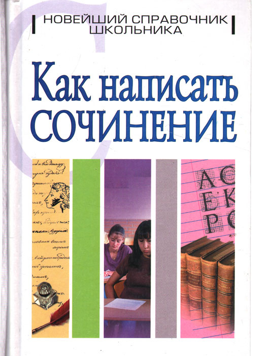 Написать Сочинение На 5 Написать Сочинение На 5