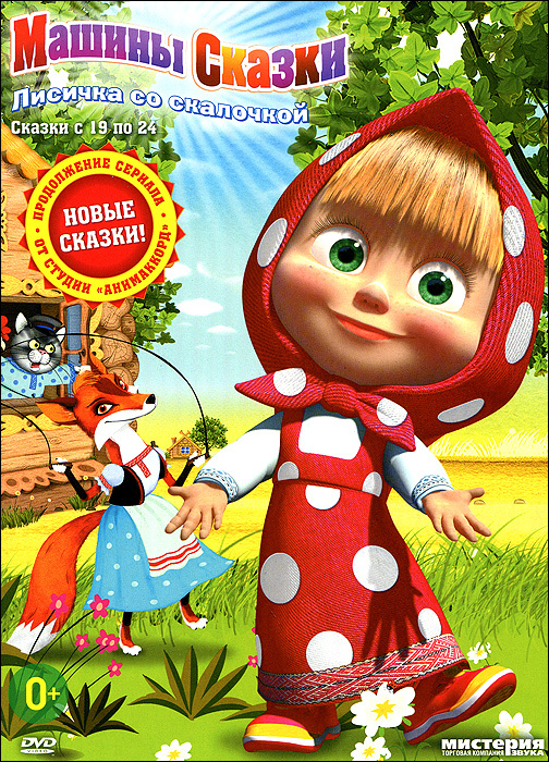 Включи маша машины сказки
