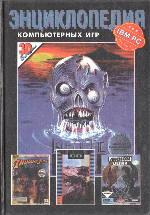 Книга &quot;Энциклопедия компьютерных игр&quot; Водолеев С. Г. – купить книгу ISBN  5-7627-0005-4 с быстрой доставкой в интернет-магазине OZON