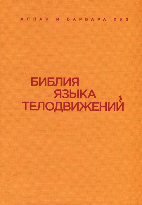 Книга "Библия языка телодвижений" Пиз Аллан – купить книгу ISBN 978-5 ...