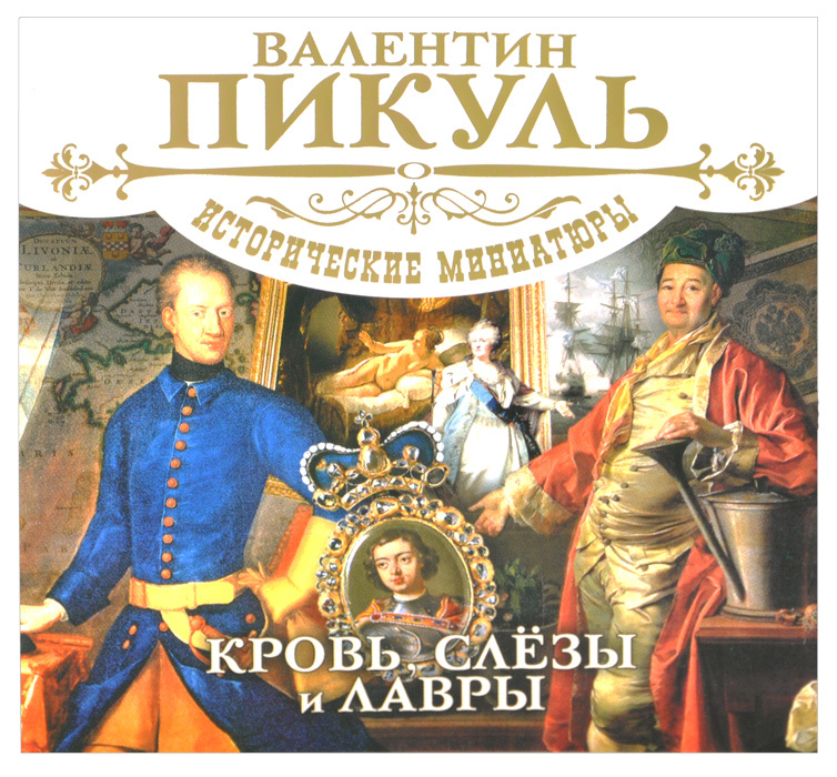 Кровь, слезы и лавры (аудиокнига MP3 на 2 CD) | Пикуль Валентин Саввич  #1
