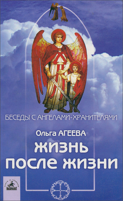 Агеева ольга жизнь после жизни что ждет нас по ту сторону