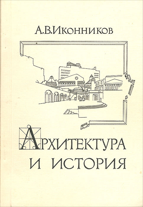 Иконников утопическое мышление и архитектура