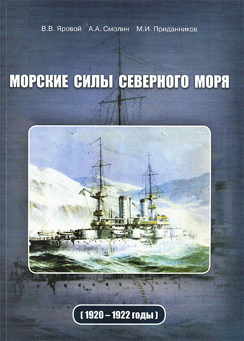 Морские силы Северного моря. 1920-1922 годы #1