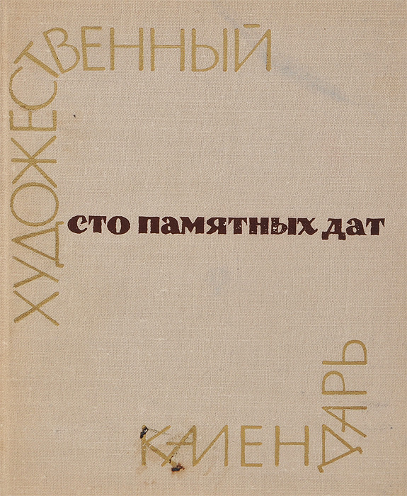 Новогодний Календарь 1965