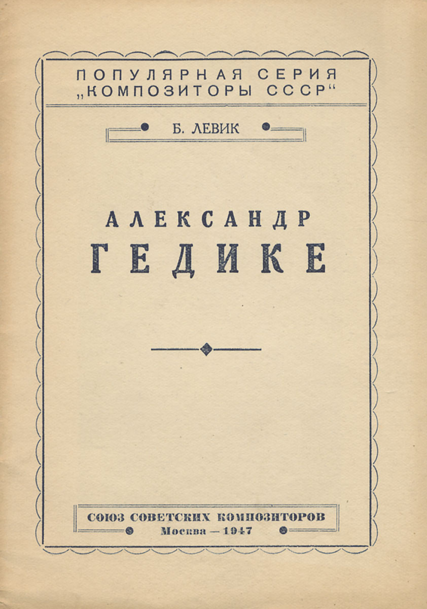 Книга "Александр Гедике" Левик Борис Вениаминович – купить книгу с ...