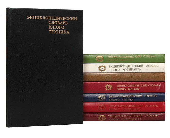 Энциклопедические словари для школьников (комплект из 8 книг)  #1