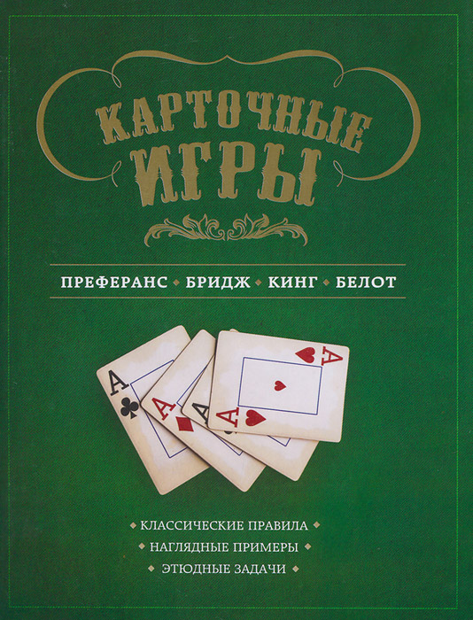 Книга "Карточные игры. Преферанс, бридж, кинг и белот" Ребрин Сергей ...