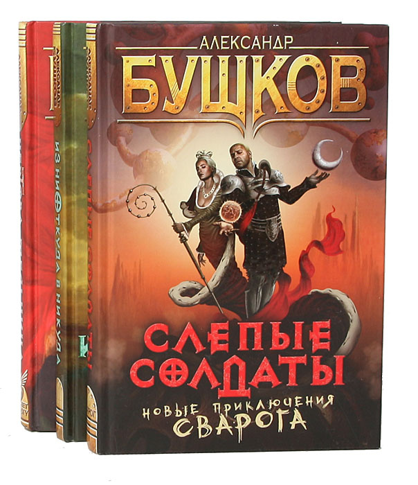 Новые приключения Сварога (комплект из 3 книг) | Бушков Александр Александрович  #1