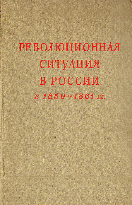 Доклад по теме Революционная ситуация 1859 – 1861гг.