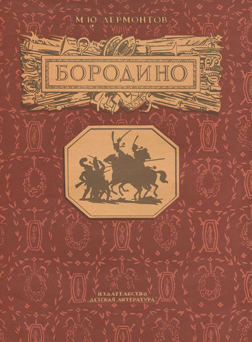 Книга "Бородино" Лермонтов Михаил Юрьевич – купить книгу с быстрой ...