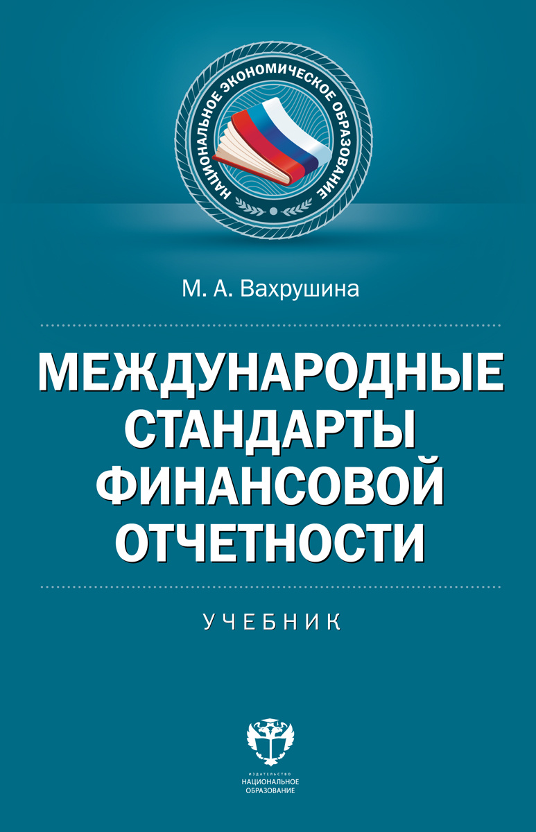 Учебное пособие: Международные стандарты финансовой отчетности