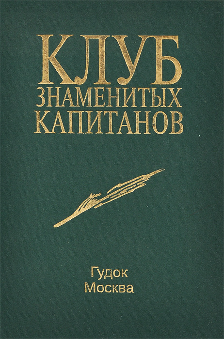 Клуб Знаменитых Капитанов Книга Купить