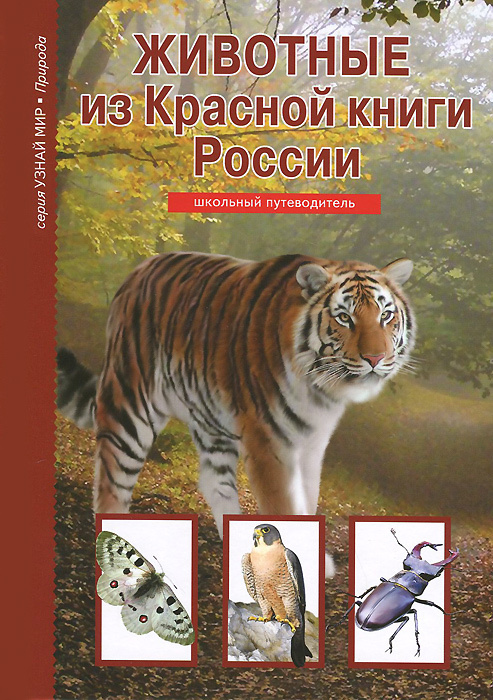 Животные красной книги россии картинки